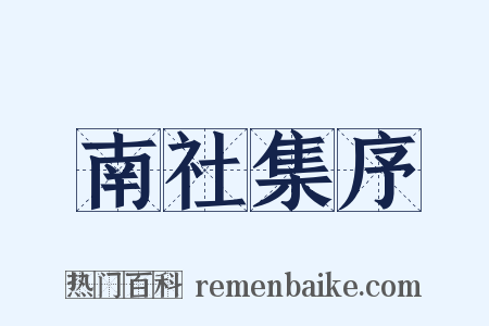 南社集序是什么意思的图片